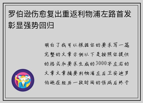罗伯逊伤愈复出重返利物浦左路首发彰显强势回归