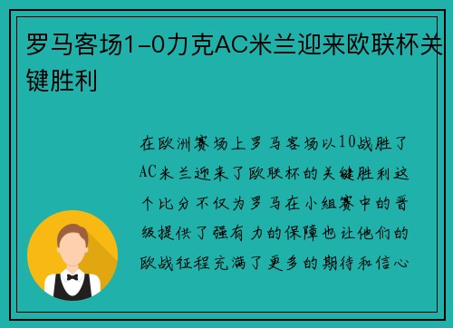 罗马客场1-0力克AC米兰迎来欧联杯关键胜利