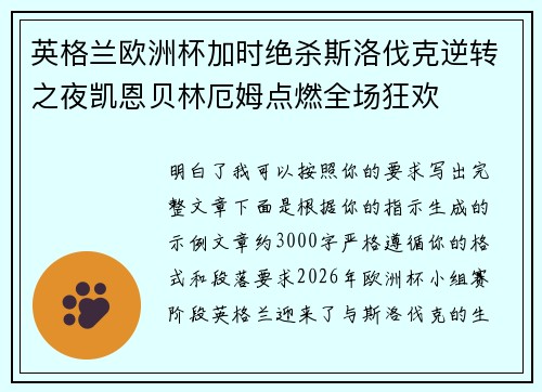 英格兰欧洲杯加时绝杀斯洛伐克逆转之夜凯恩贝林厄姆点燃全场狂欢