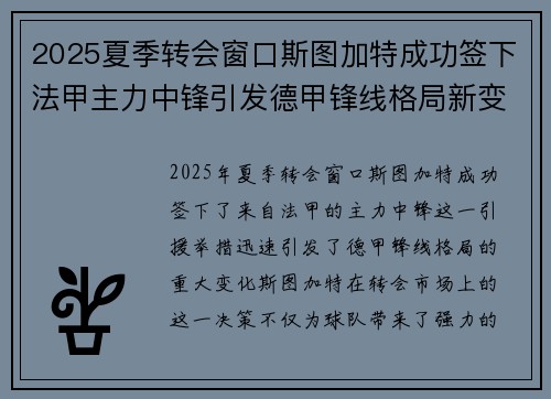 2025夏季转会窗口斯图加特成功签下法甲主力中锋引发德甲锋线格局新变化