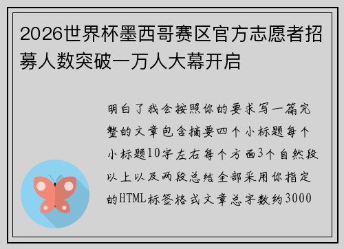 2026世界杯墨西哥赛区官方志愿者招募人数突破一万人大幕开启
