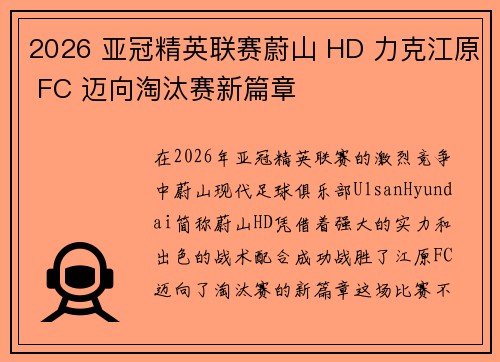 2026 亚冠精英联赛蔚山 HD 力克江原 FC 迈向淘汰赛新篇章 2026 亚冠精英联赛蔚山 HD 力克江原 FC 迈向淘汰赛新篇章