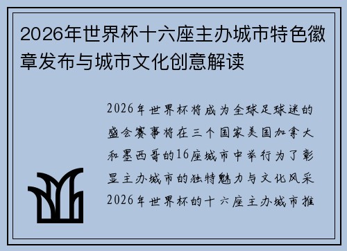 2026年世界杯十六座主办城市特色徽章发布与城市文化创意解读 2026年世界杯十六座主办城市特色徽章发布与城市文化创意解读