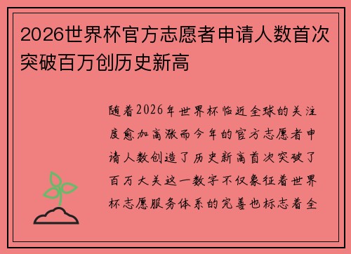 2026世界杯官方志愿者申请人数首次突破百万创历史新高
