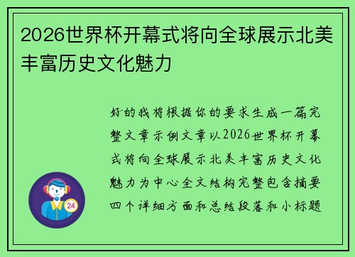 2026世界杯开幕式将向全球展示北美丰富历史文化魅力
