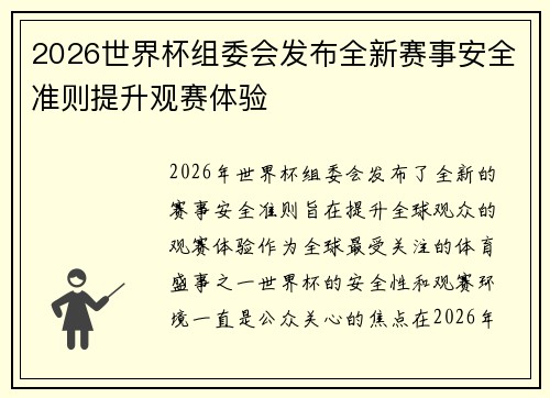 2026世界杯组委会发布全新赛事安全准则提升观赛体验 2026世界杯组委会发布全新赛事安全准则提升观赛体验