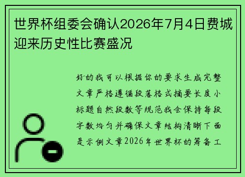 世界杯组委会确认2026年7月4日费城迎来历史性比赛盛况 世界杯组委会确认2026年7月4日费城迎来历史性比赛盛况
