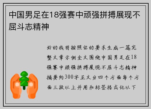 中国男足在18强赛中顽强拼搏展现不屈斗志精神 中国男足在18强赛中顽强拼搏展现不屈斗志精神