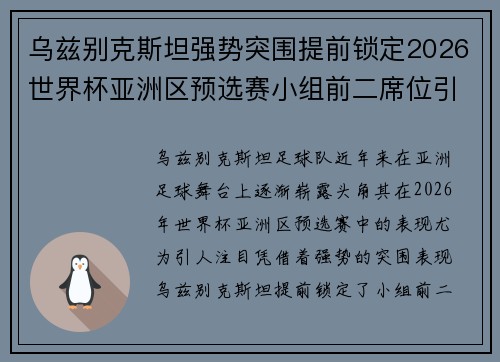 乌兹别克斯坦强势突围提前锁定2026世界杯亚洲区预选赛小组前二席位引关注 乌兹别克斯坦强势突围提前锁定2026世界杯亚洲区预选赛小组前二席位引关注