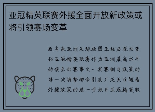 亚冠精英联赛外援全面开放新政策或将引领赛场变革 亚冠精英联赛外援全面开放新政策或将引领赛场变革