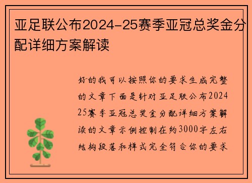 亚足联公布2024-25赛季亚冠总奖金分配详细方案解读 亚足联公布2024-25赛季亚冠总奖金分配详细方案解读