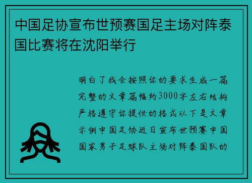 中国足协宣布世预赛国足主场对阵泰国比赛将在沈阳举行 中国足协宣布世预赛国足主场对阵泰国比赛将在沈阳举行