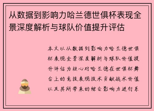 从数据到影响力哈兰德世俱杯表现全景深度解析与球队价值提升评估