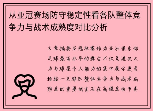 从亚冠赛场防守稳定性看各队整体竞争力与战术成熟度对比分析