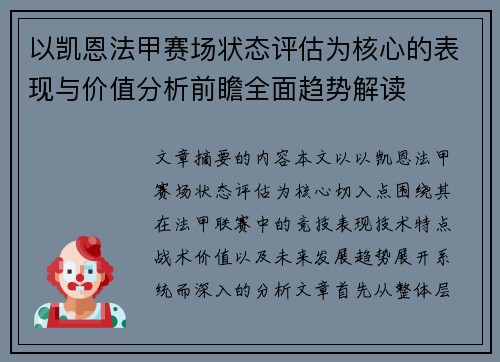 以凯恩法甲赛场状态评估为核心的表现与价值分析前瞻全面趋势解读