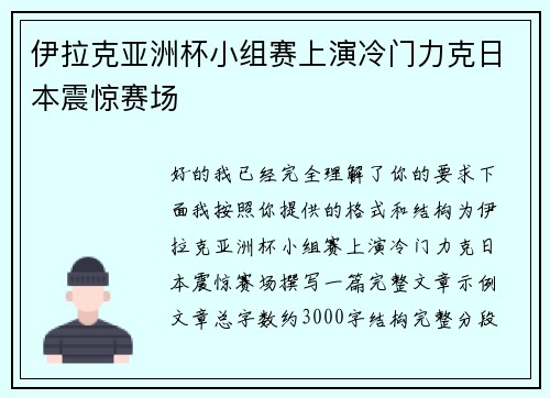 伊拉克亚洲杯小组赛上演冷门力克日本震惊赛场