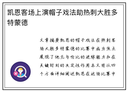 凯恩客场上演帽子戏法助热刺大胜多特蒙德