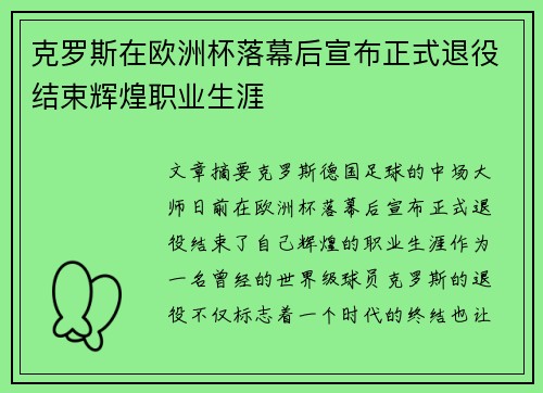 克罗斯在欧洲杯落幕后宣布正式退役结束辉煌职业生涯