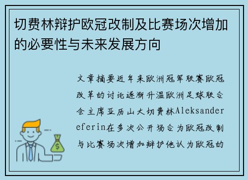 切费林辩护欧冠改制及比赛场次增加的必要性与未来发展方向