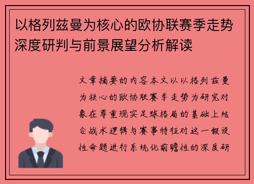 以格列兹曼为核心的欧协联赛季走势深度研判与前景展望分析解读
