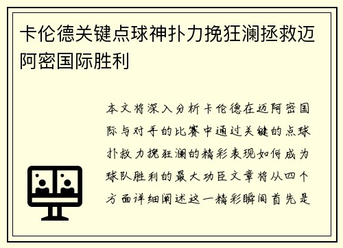 卡伦德关键点球神扑力挽狂澜拯救迈阿密国际胜利
