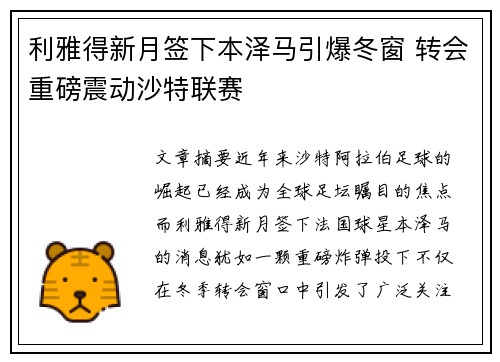 利雅得新月签下本泽马引爆冬窗 转会重磅震动沙特联赛