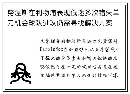 努涅斯在利物浦表现低迷多次错失单刀机会球队进攻仍需寻找解决方案