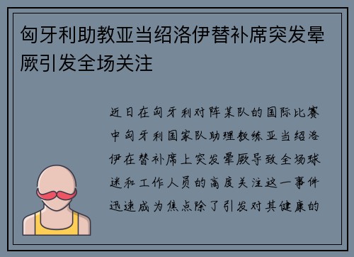 匈牙利助教亚当绍洛伊替补席突发晕厥引发全场关注 匈牙利助教亚当绍洛伊替补席突发晕厥引发全场关注