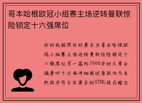 哥本哈根欧冠小组赛主场逆转曼联惊险锁定十六强席位