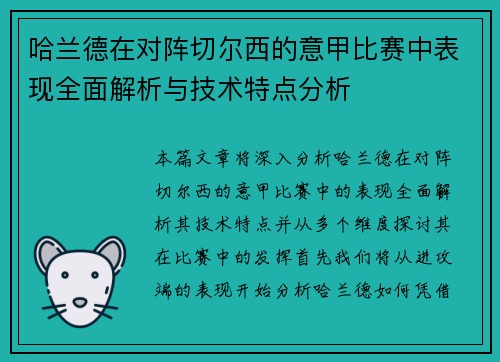 哈兰德在对阵切尔西的意甲比赛中表现全面解析与技术特点分析 哈兰德在对阵切尔西的意甲比赛中表现全面解析与技术特点分析