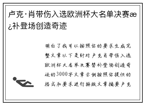 卢克·肖带伤入选欧洲杯大名单决赛替补登场创造奇迹