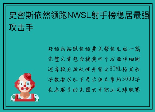 史密斯依然领跑NWSL射手榜稳居最强攻击手 史密斯依然领跑NWSL射手榜稳居最强攻击手