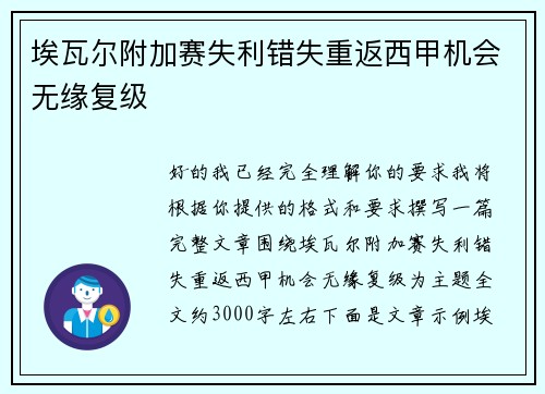 埃瓦尔附加赛失利错失重返西甲机会无缘复级