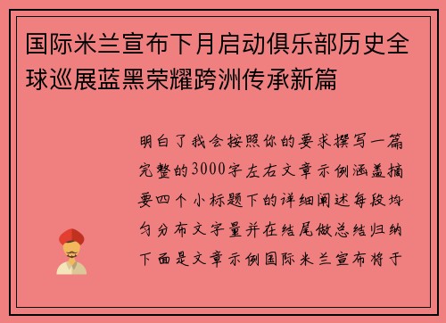 国际米兰宣布下月启动俱乐部历史全球巡展蓝黑荣耀跨洲传承新篇 国际米兰宣布下月启动俱乐部历史全球巡展蓝黑荣耀跨洲传承新篇