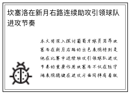 坎塞洛在新月右路连续助攻引领球队进攻节奏