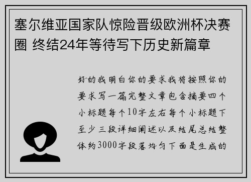 塞尔维亚国家队惊险晋级欧洲杯决赛圈 终结24年等待写下历史新篇章