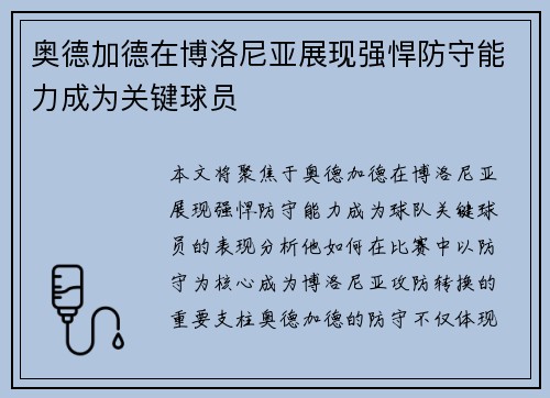 奥德加德在博洛尼亚展现强悍防守能力成为关键球员 奥德加德在博洛尼亚展现强悍防守能力成为关键球员