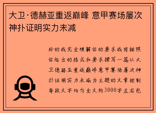 大卫·德赫亚重返巅峰 意甲赛场屡次神扑证明实力未减