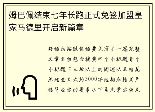 姆巴佩结束七年长跑正式免签加盟皇家马德里开启新篇章