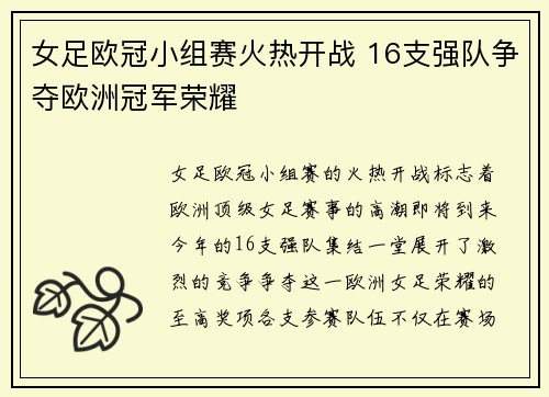 女足欧冠小组赛火热开战 16支强队争夺欧洲冠军荣耀