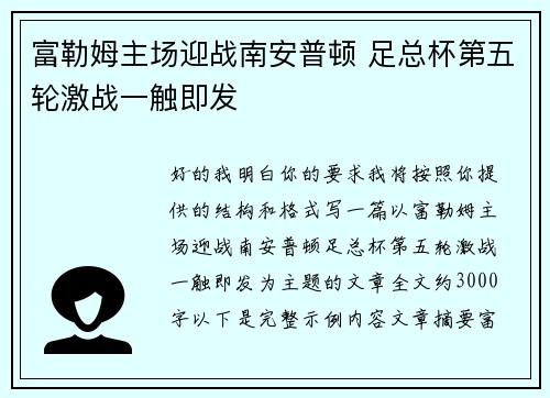 富勒姆主场迎战南安普顿 足总杯第五轮激战一触即发