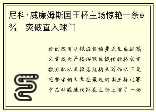 尼科·威廉姆斯国王杯主场惊艳一条龙突破直入球门 尼科·威廉姆斯国王杯主场惊艳一条龙突破直入球门