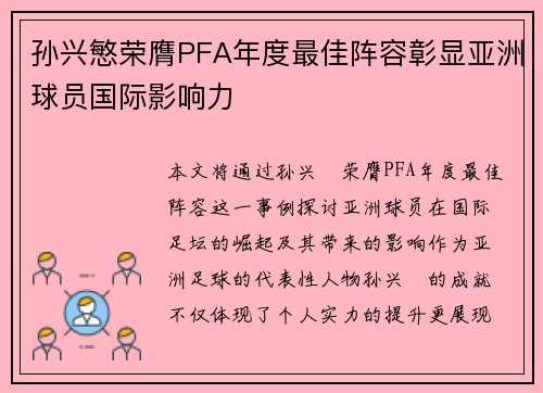 孙兴慜荣膺PFA年度最佳阵容彰显亚洲球员国际影响力 孙兴慜荣膺PFA年度最佳阵容彰显亚洲球员国际影响力