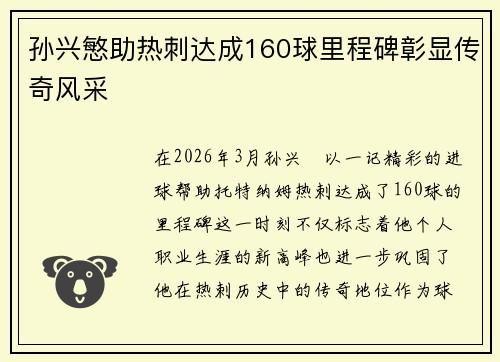 孙兴慜助热刺达成160球里程碑彰显传奇风采