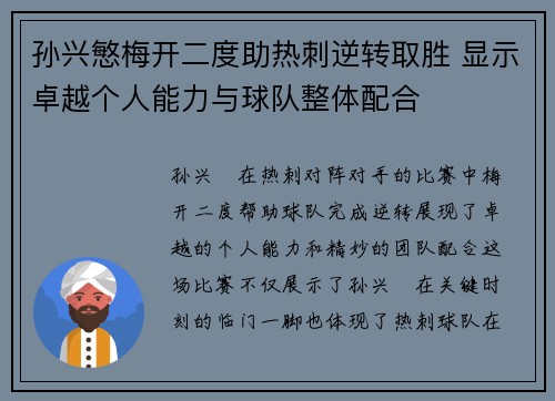 孙兴慜梅开二度助热刺逆转取胜 显示卓越个人能力与球队整体配合