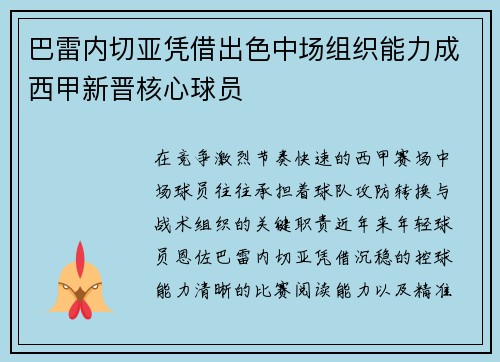 巴雷内切亚凭借出色中场组织能力成西甲新晋核心球员 巴雷内切亚凭借出色中场组织能力成西甲新晋核心球员