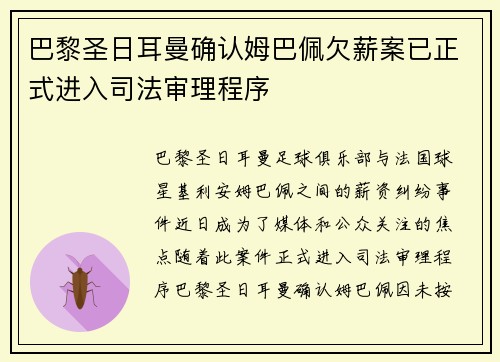 巴黎圣日耳曼确认姆巴佩欠薪案已正式进入司法审理程序 巴黎圣日耳曼确认姆巴佩欠薪案已正式进入司法审理程序