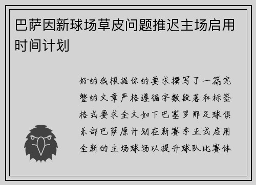 巴萨因新球场草皮问题推迟主场启用时间计划