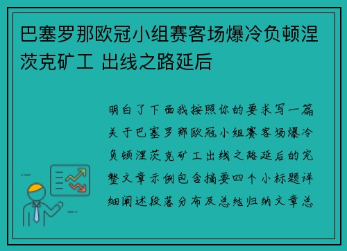 巴塞罗那欧冠小组赛客场爆冷负顿涅茨克矿工 出线之路延后