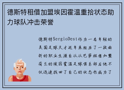 德斯特租借加盟埃因霍温重拾状态助力球队冲击荣誉
